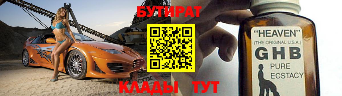 БУТИРАТ  БУТИРАТ GHB  Вход с VPN  Тында 