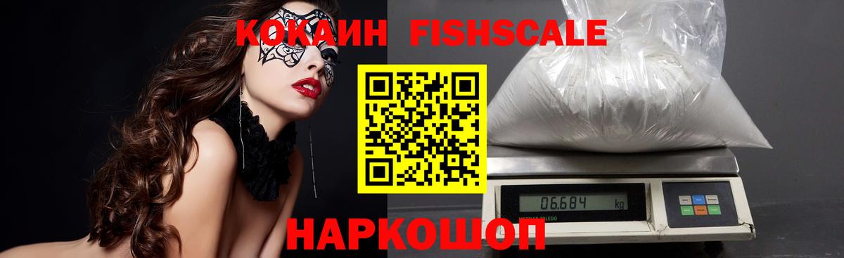 Кокаин FishScale Тында